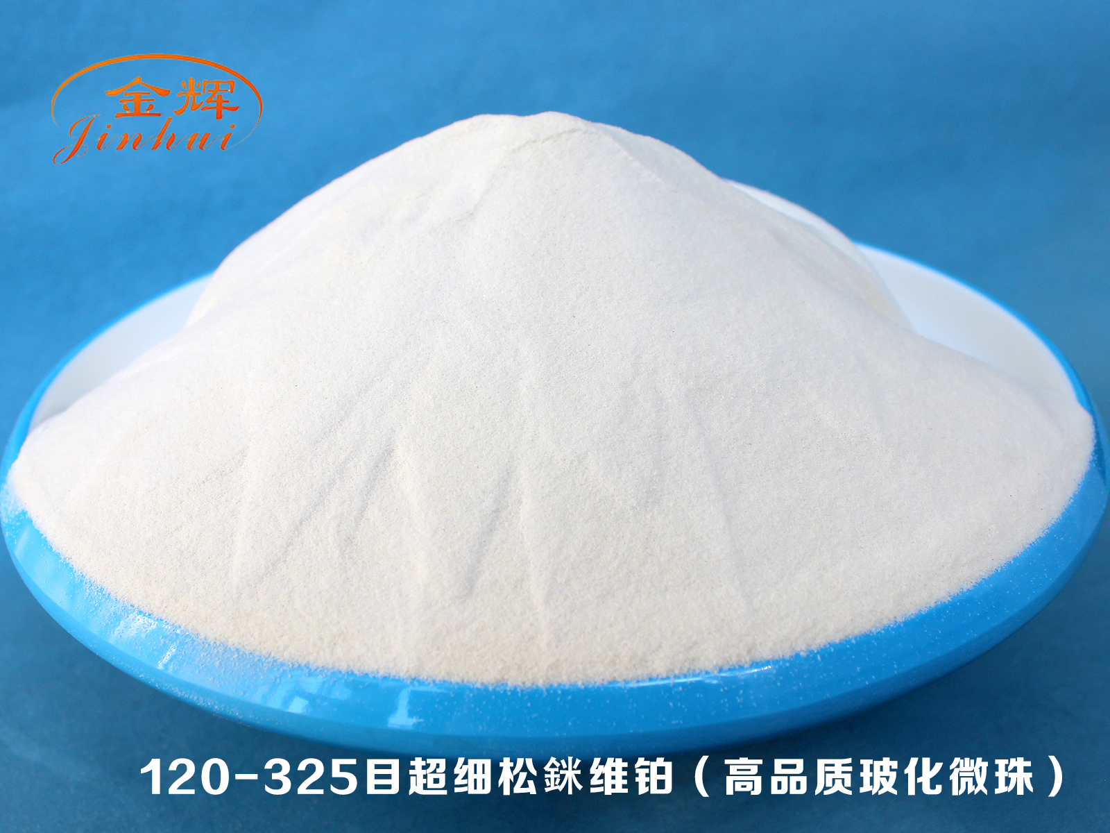 120-325目超細(xì)松銤維鉑(高品質(zhì)玻