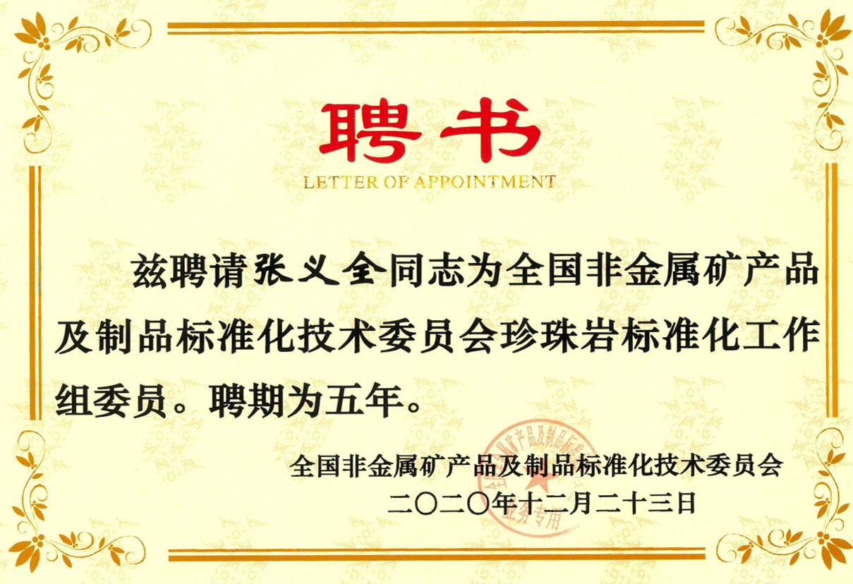 全國(guó)非金屬礦產(chǎn)品及制品標(biāo)準(zhǔn)化技術(shù)委員會(huì)聘書(shū)